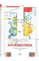 Минаева, Рослова, Федорова: Математика. 1 класс. Рабочая тетрадь №2 для учащихся общеобразовательных учреждений, Минаева Светлана Станиславовна, Рослова Лариса Олеговна, Федорова Людмила Игоревна 