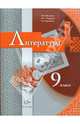 Литература. 9 класс. Учебник. В 2-х частях. Часть 1. ФГОС, Москвин Георгий Владимирович, Ерохина Елена Ленвладовна, Пуряева Надежда Николаевна 