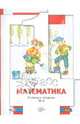 Минаева, Рослова, Рыдзе: Математика. 1 класс. Рабочая тетрадь №3 для учащихся общеобразовательных учреждений, Минаева Светлана Станиславовна, Рослова Лариса Олеговна, Рыдзе Оксана Анатольевна 