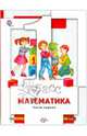 Минаева, Рослова, Рыдзе: Математика 1 класс. Учебник для учащихся общеобразовательных учреждений. В 2-х частях. Часть 1, Минаева Светлана Станиславовна, Рослова Лариса Олеговна, Рыдзе Оксана Анатольевна 