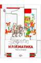 Минаева, Рослова, Рыдзе: Математика 1 класс. Учебник для учащихся общеобразовательных учреждений. В 2-х частях. Часть 2, Минаева Светлана Станиславовна, Рослова Лариса Олеговна, Рыдзе Оксана Анатольевна 