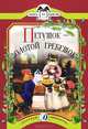Петушок-золотой гребешок (русская народная сказка в обработке А.Толстого), Алексей Николаевич Толстой 