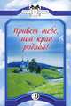 Привет тебе, мой край родной! (стихотворения русских поэтов XIX-XХ веков: Никитин, Пушкин, Языков, Тютчев, Майков, Бунин, Фет, Бальмонт, Лермонтов, Не, Сергей Есенин, Федор Тютчев, Александр Пушкин, Аполлон Майков, Константин Бальмонт, Николай Некрасов, Афанасий Фет, Михаил Лермонтов, Николай Языков, Иван Бунин, Иван Саввич Никитин 
