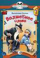 Волшебное слово (рассказы), Осеева Валентина Александровна 