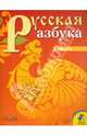 Русская азбука. 1 класс. Учебник для специальных (коррекционных) учреждений VI вида. В 2 частях. Часть 2, Горецкий Всеслав Гаврилович, Кирюшкин Виктор Андреевич, Виноградская Людмила Андреевна 