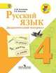 Русский язык. 4 класс. Дидактический материал. ФГОС, Зеленина Лидия Михайловна, Хохлова Татьяна Евгеньевна 