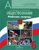 Обществознание. 6 класс. Рабочая тетрадь. ФГОС, Иванова Людмила Фроловна, Хотеенкова Ярослава Владимировна 