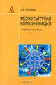 Межкультурная коммуникация, А. П. Садохин 