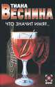 Что значит имя?..: Роман - (Детектив) [мини], Тиана Веснина 