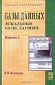 Базы данных. В 2 книгах. Книга 1. Локальные базы данных, В. П. Агальцов 