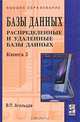 Базы данных. В 2 книгах. Книга 2. Распределенные и удаленные базы данных, В. П. Агальцов 