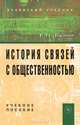 История связей с общественностью, Е. Н. Бузни 