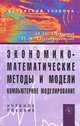 Экономико-математические методы и модели. Компьютерное моделирование, И. В. Орлова, В. А. Половников 
