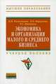 Экономика и организация малого и среднего бизнеса. Учебное пособие. Гриф УМО МО РФ, Филимонова Н.М., Моргунова Н.В., Никишина Е.С. 