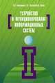 Устройство и функционирование информационных систем, Н. З. Емельянова, Т. Л. Партыка, И. И. Попов 