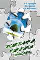 Экологический мониторинг атмосферы, И. О. Тихонова, В. В. Тарасов, Н. Е. Кручинина 