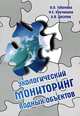Экологический мониторинг водных объектов, И. О. Тихонова, Н. Е. Кручинина, А. В. Десятков 