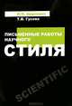 Письменные работы научного стиля, Л. Н. Авдонина, Т. В. Гусева 