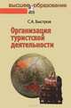Организация туристской деятельности. Управление турфирмой, С. А. Быстров 