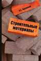 Строительные материалы, П. С. Красовский 