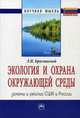 Экология и охрана окружающей среды. Законы и реалии в США и России. Ecology and Environment Protection: Laws and Practices USA and Russia, Брославский Лазарь Израилевич 