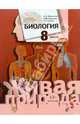 Каменский, Сухова, Сарычева: Биология. 8 класс. Учебник, Каменский Андрей Александрович, Сухова Тамара Сергеевна, Сарычева Наталия Юрьевна 