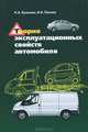Теория эксплуатационных свойств автомобиля, Н. А. Кузьмин, В. И. Песков 