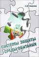 Системы защиты среды обитания. Схемы, сооружения и аппараты для очистки газовых выбросов и сточных вод: Учебное пособие / Л.Ю. Фирсова. - (Высшее образование: Бакалавриат)., Л. Ю. Фирсова 