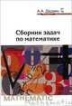 Сборник задач по математике. Учебное пособие. Гриф МО РФ, Дадаян Александр Арсенович 
