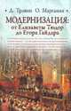 Модернизация: от Елизаветы Тюдор до Егора Гайдара, Дмитрий Травин, Отар Маргания 