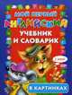 Мой первый английский учебник и словарик в картинках, Егорова Наталья, Егорова Юлия 