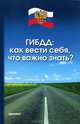 ГИБДД. Как вести себя, что важно знать?. В соответствии с новым законодательством - 3 изд., А. Н. Петров, Н. А. Шалимова, Д. Ю. Богатырев 