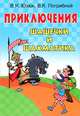 Приключения Шашечки и Шахматика, Погрибной Виталий Кириллович, Юзюк Владимир Яковлевич 