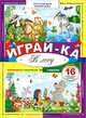 Играй-ка. В лесу. Лабиринты, раскраски, игры, задания, 16 больших наклеек, 