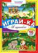 Играй-ка. В тропиках. Лабиринты, раскраски, игры, задания, 16 больших наклеек, 