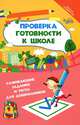 Проверка готовности к школе. Развивающие задания и тесты для дошкольников, Федорова Галина Николаевна 