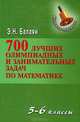 700 лучших олимпиадных и занимательных задач по математике. 5-6 классы. Учебное пособие, Балаян Эдуард Николаевич 