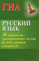 Русский язык. ГИА. 30 вариантов тренировочных тестов разных уровней сложности, Мелькумянц Наталья Васильевна, Журбина Галина Петровна 