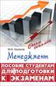 Менеджмент. Пособие для студентов для подготовки к экзаменам, Басаков Михаил Иванович 
