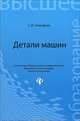 Детали машин. Учебное пособие. Гриф УМО вузов России, Тимофеев Серафим Иванович 