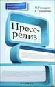 Пресс-релиз, Гундарин Михаил Вячеславович, Гундарина Елизавета 