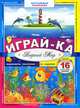 Играй-ка. Водный мир. Лабиринты, раскраски, игры, задания, 16 больших наклеек, 