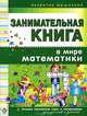 Занимательная книга. В мире математики. Лучшие логические игры и головоломки для умников и умничек, Гордиенко Сергей Анатольевич, Гордиенко Наталья Ивановна 