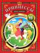 Принцессы-красавицы. Внутри 16 наклеек, 