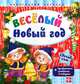 Веселый Новый год. + праздничная самоделка в подарок (+ ), Гордиенко Сергей Анатольевич 
