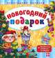 Новогодний подарок. + праздничная самоделка в подарок (+ ), Гордиенко Сергей Анатольевич 