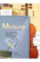 Школяр, Усачева, Школяр: Музыка. 1 класс. Методическое пособие для учителя, Школяр Людмила Валентиновна, Усачева Валерия Олеговна, Школяр Владимир Александрович 