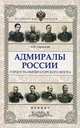 Адмиралы России: гордость Императорского флота, Скрицкий Николай Владимирович 