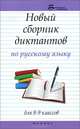 Новый сборник диктантов по русскому языку. Для 8-9 классов, Безденежных Наталья Вячеславовна 