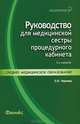 Руководство для медицинской сестры процедурного кабинета, Чернова Ольга Васильевна 